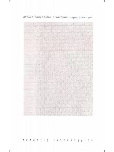 ΜΙΚΡΟΜΗΧΑΝΙΣΜΟΙ