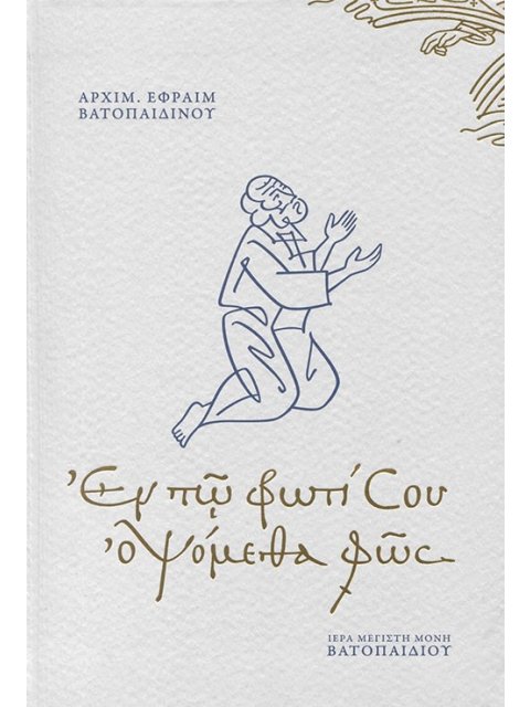 ΕΝ ΤΩ ΦΩΤΙ ΣΟΥ ΟΨΟΜΕΘΑ ΦΩΣ