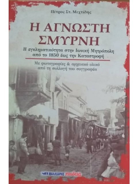 Η ΑΓΝΩΣΤΗ ΣΜΥΡΝΗ Η ΕΓΚΛΗΜΑΤΙΚΟΤΗΤΑ ΣΤΗΝ ΙΩΝΙΚΗ ΜΗΤΡΟΠΟΛΗ ΑΠΟ ΤΟ 1850 ΕΩΣ ΤΗΝ ΚΑΤΑΣΤΡΟΦΗ