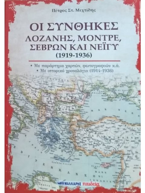 ΟΙ ΣΥΝΘΗΚΕΣ ΛΟΖΑΝΗΣ, ΜΟΝΤΡΕ, ΣΕΒΡΩΝ ΚΑΙ ΝΕΪΓΥ (1919-1936)