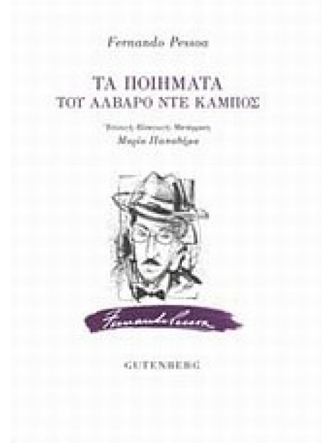 ΤΑ ΠΟΙΗΜΑΤΑ ΤΟΥ ΑΛΒΑΡΟ ΝΤΕ ΚΑΜΠΟΣ