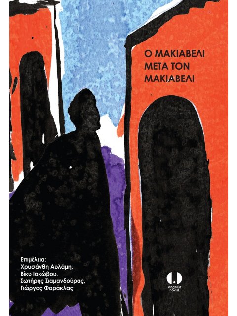 Ο ΜΑΚΙΑΒΕΛΙ ΜΕΤΑ ΤΟΝ ΜΑΚΙΑΒΕΛΙ