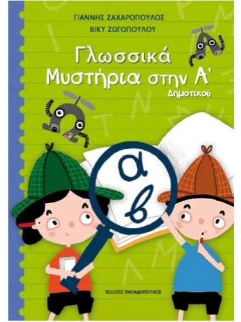 ΓΛΩΣΣΙΚΑ ΜΥΣΤΗΡΙΑ ΣΤΗΝ Α ΔΗΜΟΤΙΚΟΥ