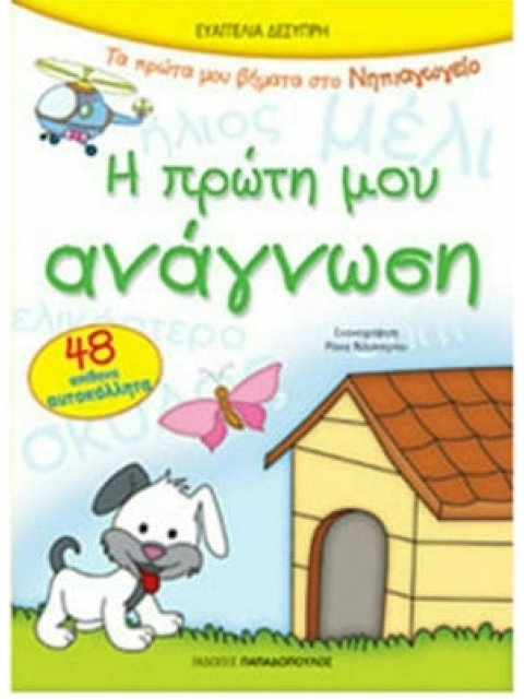 Η ΠΡΩΤΗ ΜΟΥ ΑΝΑΓΝΩΣΗ ΜΕ 48 ΑΥΤΟΚΟΛΛΗΤΑ ΠΡΩΤΑ ΒΗΜΑΤΑ ΣΤΟ ΝΗΠΙΑΓΩΓΕΙΟ