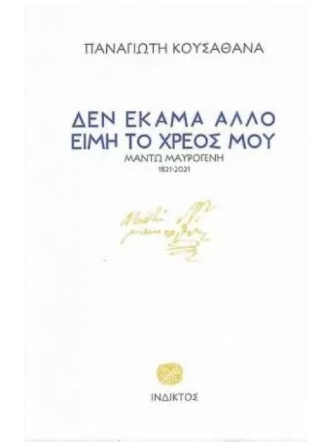 ΔΕΝ ΕΚΑΜΑ ΑΛΛΟ ΕΙΜΗ ΤΟ ΧΡΕΟΣ ΜΟΥ