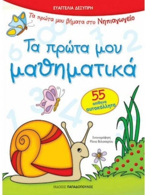 ΤΑ ΠΡΩΤΑ ΜΟΥ ΜΑΘΗΜΑΤΙΚΑ ΜΕ 55 ΑΥΤΟΚΟΛΛΗΤΑ ΠΡΩΤΑ ΒΗΜΑΤΑ ΣΤΟ ΝΗΠΙΑΓΩΓΕΙΟ