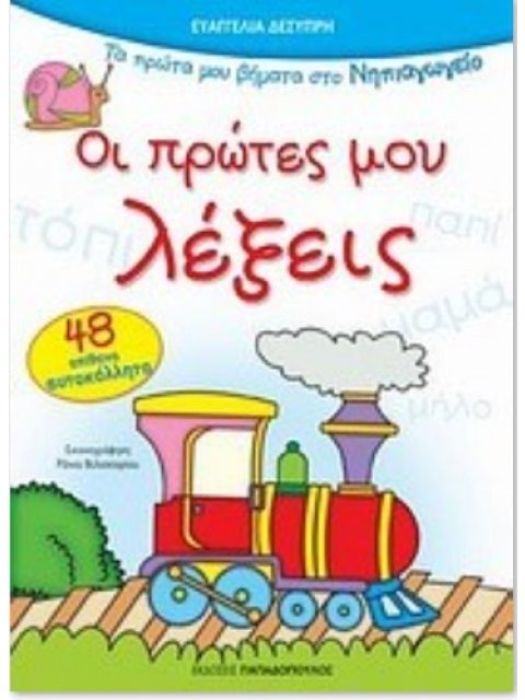 ΟΙ ΠΡΩΤΕΣ ΜΟΥ ΛΕΞΕΙΣ ΜΕ 48 ΑΥΤΟΚΟΛΛΗΤΑ ΠΡΩΤΑ ΒΗΜΑΤΑ ΣΤΟ ΝΗΠΙΑΓΩΓΕΙΟ