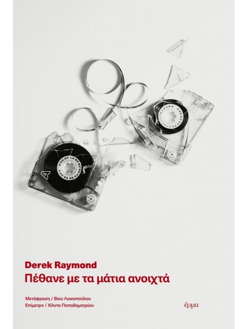 ΠΕΘΑΝΕ ΜΕ ΤΑ ΜΑΤΙΑ ΑΝΟΙΧΤΑ