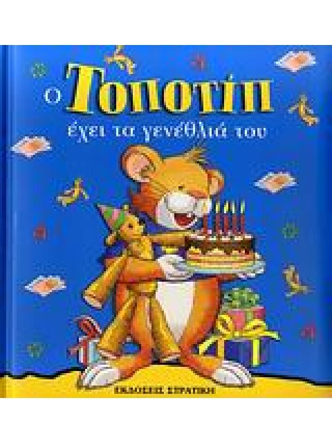 ΤΟΠΟΤΙΠ ΕΧΕΙ ΤΑ ΓΕΝΕΘΛΙΑ ΤΟΥ