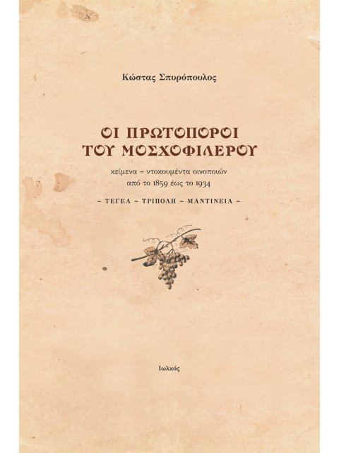 ΟΙ ΠΡΩΤΟΠΟΡΟΙ ΤΟΥ ΜΟΣΧΟΦΙΛΕΡΟΥ ΚΕΙΜΕΝΑ - ΝΤΟΚΟΥΜΕΝΤΑ ΟΙΝΟΠΟΙΩΝ ΑΠΟ ΤΟ 1859 ΕΩΣ ΤΟ 1934. ΤΕΓΕΑ ~ ΤΡΙΠ