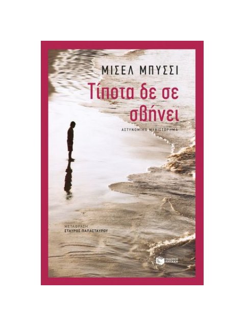 Τίποτα δε σε σβήνει