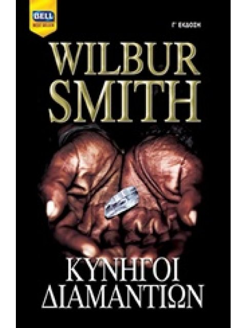 BELL BEST SELLER ΚΥΝΗΓΟΙ ΔΙΑΜΑΝΤΙΩΝ