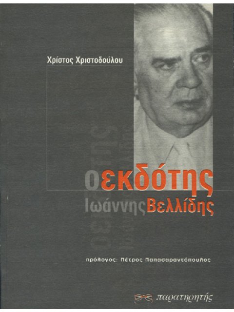 Ο ΕΚΔΟΤΗΣ ΙΩΑΝΝΗΣ ΒΕΛΛΙΔΗΣ ΠΕΡΙΔΙΑΒΑΣΗ ΣΤΗ ΖΩΗ ΤΟΥ ΕΚΔΟΤΗ ΓΙΑΝΝΗ ΒΕΛΙΔΗ ΜΕ ΟΔΗΓΟ ΤΟΝ ΠΙΣΤΟ ΣΥΝΕΡΓΑΤΗ
