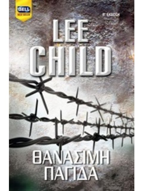 BELL BEST SELLER ΘΑΝΑΣΙΜΗ ΠΑΓΙΔΑ