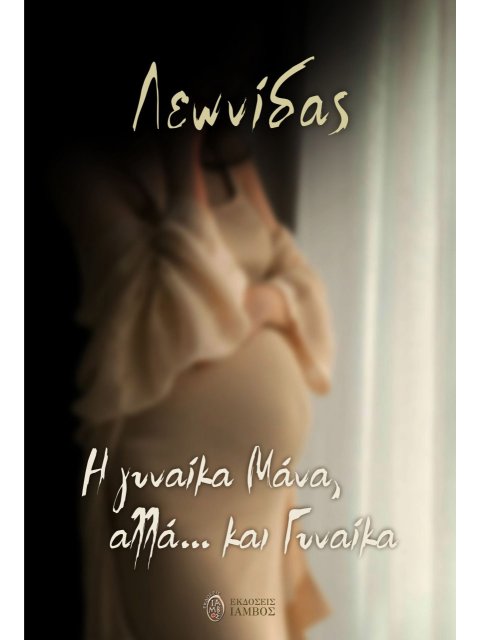 Η ΓΥΝΑΙΚΑ ΜΑΝΑ, ΑΛΛΑ… ΚΑΙ ΓΥΝΑΙΚΑ