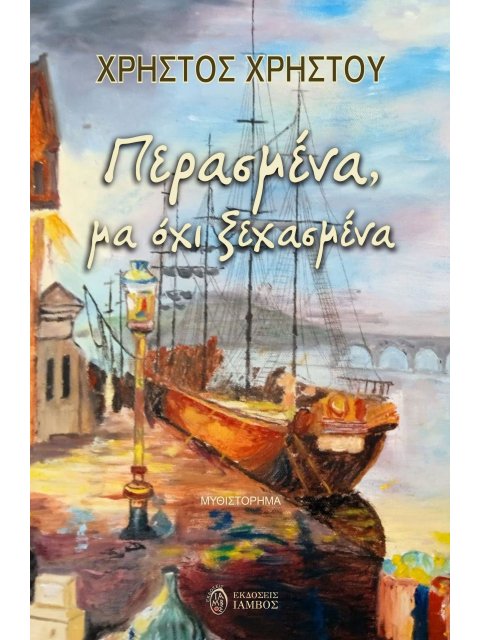 ΠΕΡΑΣΜΕΝΑ, ΜΑ ΟΧΙ ΞΕΧΑΣΜΕΝΑ