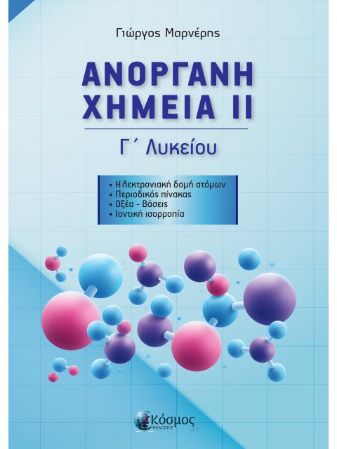 ΑΝΟΡΓΑΝΗ ΧΗΜΕΙΑ ΙΙ Γ ΛΥΚΕΙΟΥ
