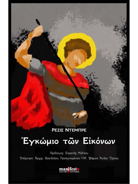 ΕΓΚΩΜΙΟ ΤΩΝ ΕΙΚΟΝΩΝ