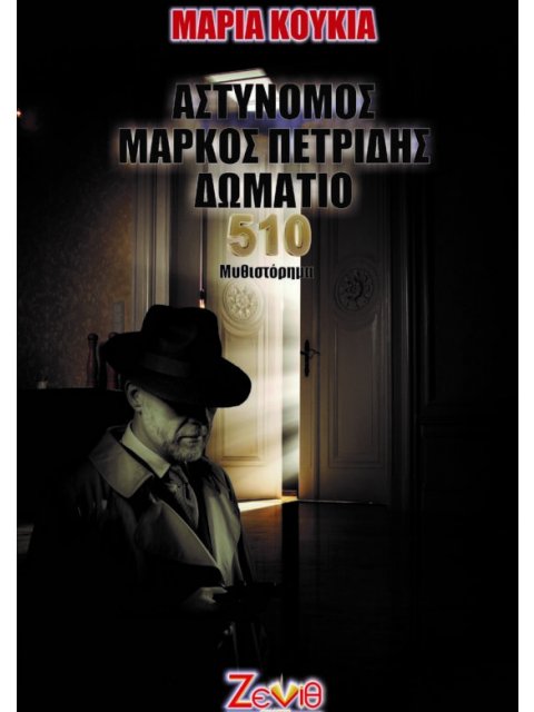 Αστυνόμος Μάρκος Πετρίδης Δωμάτιο 510