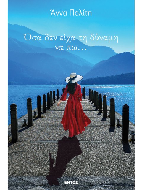 ΟΣΑ ΔΕΝ ΕΙΧΑ ΤΗΝ ΔΥΝΑΜΗ ΝΑ ΠΩ