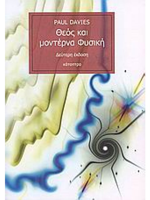 ΘΕΟΣ ΚΑΙ ΜΟΝΤΕΡΝΑ ΦΥΣΙΚΗ