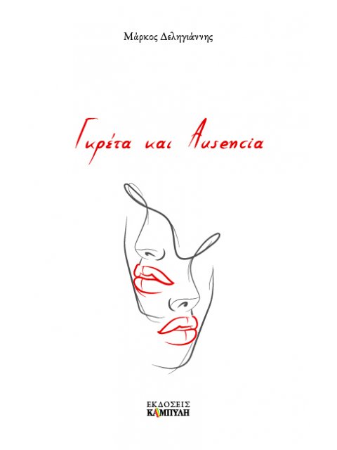 ΓΚΡΕΤΑ ΚΑΙ AUSENCIA