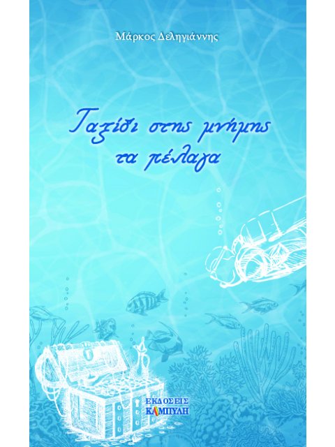 ΤΑΞΙΔΙ ΣΤΗΣ ΜΝΗΜΗΣ ΤΑ ΠΕΛΑΓΑ