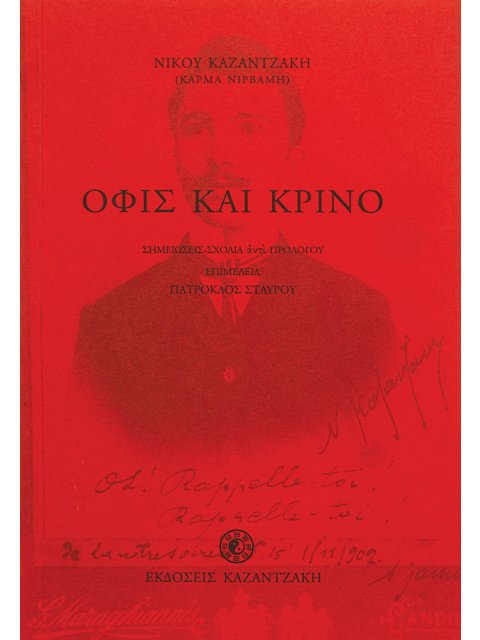 ΟΦΙΣ ΚΑΙ ΚΡΙΝΟ