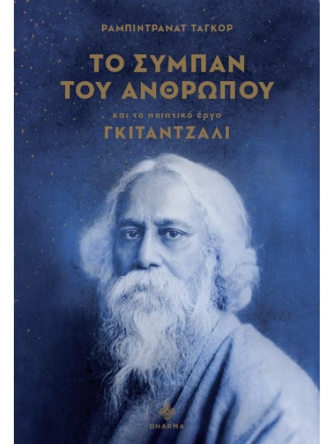 ΤΟ ΣΥΜΠΑΝ ΤΟΥ ΑΝΘΡΩΠΟΥ ΚΑΙ ΤΟ ΠΟΙΗΤΙΚΟ ΕΡΓΟ ΓΚΙΤΑΝΤΖΑΛΙ