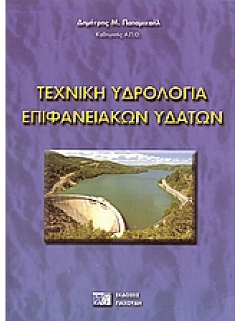 ΤΕΧΝΙΚΗ ΥΔΡΟΛΟΓΙΑ ΕΠΙΦΑΝΕΙΑΚΩΝ ΥΔΑΤΩΝ 2η ΕΚΔΟΣΗ