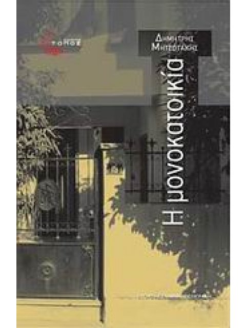 Η ΜΟΝΟΚΑΤΟΙΚΙΑ ΓΑΙ ΤΟΝ ΑΝΘΡΩΠΟ