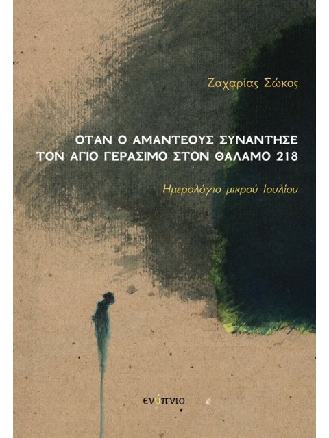 ΟΤΑΝ Ο ΑΜΑΝΤΕΟΥΣ ΣΥΝΑΝΤΗΣΕ ΤΟΝ ΑΓΙΟ ΓΕΡΑΣΙΜΟ ΣΤΟΝ ΘΑΛΑΜΟ 218