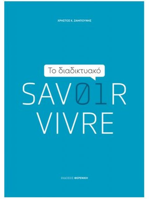 ΤΟ ΔΙΑΔΙΚΤΥΑΚΟ SAVOIR VIVRE