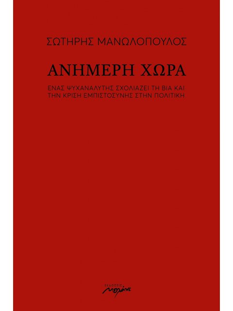ΑΝΗΜΕΡΗ ΧΩΡΑ ΕΝΑΣ ΨΥΧΑΝΑΛΥΤΗΣ ΣΧΟΛΙΑΖΕΙ ΤΗ ΒΙΑ ΚΑΙ ΤΗΝ ΚΡΙΣΗ ΕΜΠΙΣΤΟΣΥΝΗΣ ΣΤΗΝ ΠΟΛΙΤΙΚΗ