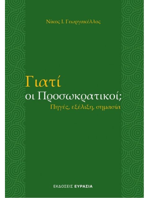 ΓΙΑΤΙ ΟΙ ΠΡΟΣΩΚΡΑΤΙΚΟΙ; Πηγές, εξέλιξη, σημασία