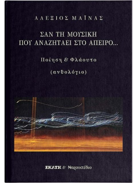 ΣΑΝ ΤΗ ΜΟΥΣΙΚΗ ΠΟΥ ΑΝΑΖΗΤΑΕΙ ΣΤΟ ΑΠΕΙΡΟ ΠΟΙΗΣΗ ΚΑΙ ΦΛΑΟΥΤΟ (ΑΝΘΟΛΟΓΙΟ)