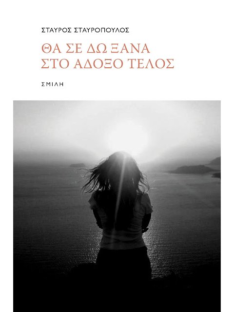 ΘΑ ΣΕ ΔΩ ΞΑΝΑ ΣΤΟ ΑΔΟΞΟ ΤΕΛΟΣ