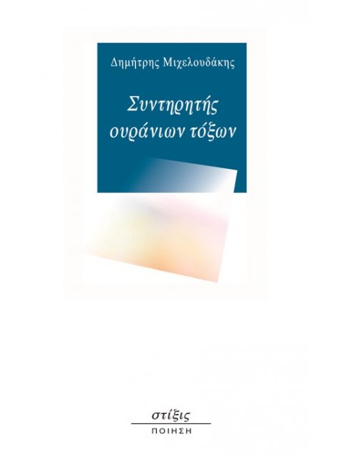 ΣΥΝΤΗΡΗΤΗΣ ΟΥΡΑΝΙΩΝ ΤΟΞΩΝ