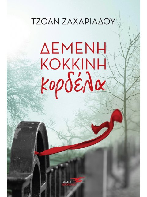 ΔΕΜΕΝΗ ΚΟΚΚΙΝΗ ΚΟΡΔΕΛΑ