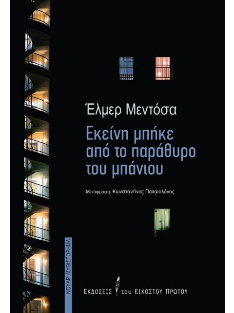 ΕΚΕΙΝΗ ΜΠΗΚΕ ΑΠΟ ΤΟ ΠΑΡΑΘΥΡΟ ΤΟΥ ΜΠΑΝΙΟΥ