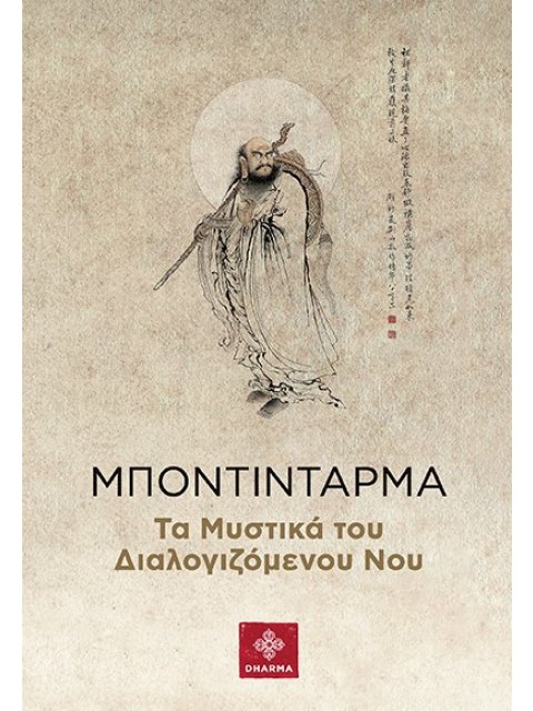 ΜΠΟΝΤΙΝΤΑΡΜΑ ΤΑ ΜΥΣΤΙΚΑ ΤΟΥ ΔΙΑΛΟΓΙΖΟΜΕΝΟΥ ΝΟΥ