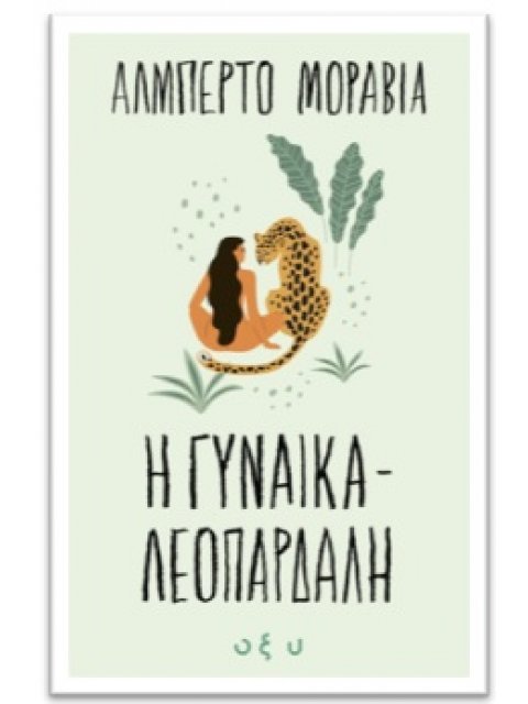 Η ΓΥΝΑΙΚΑ ΛΕΟΠΑΡΔΑΛΗ