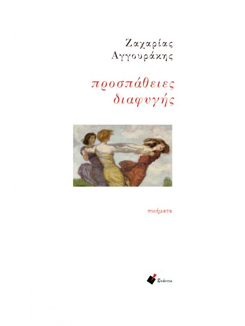 ΠΡΟΣΠΑΘΕΙΕΣ ΔΙΑΦΥΓΗΣ