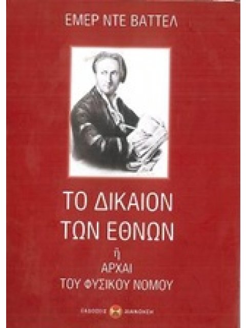 ΤΟ ΔΙΚΑΙΟΝ ΤΩΝ ΕΘΝΩΝ Η ΑΡΧΑΙ ΤΟΥ ΦΥΣΙΚΟΥ ΝΟΜΟΥ