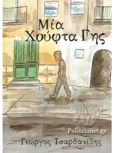 ΜΙΑ ΧΟΥΦΤΑ ΓΗΣ