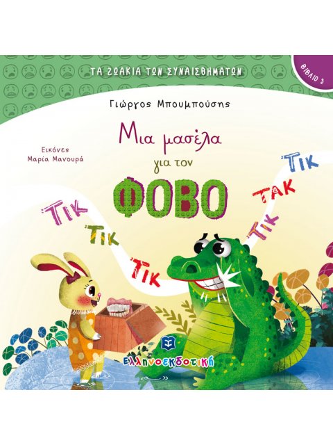 ΜΙΑ ΜΑΣΕΛΑ ΓΙΑ ΤΟΝ ΦΟΒΟ