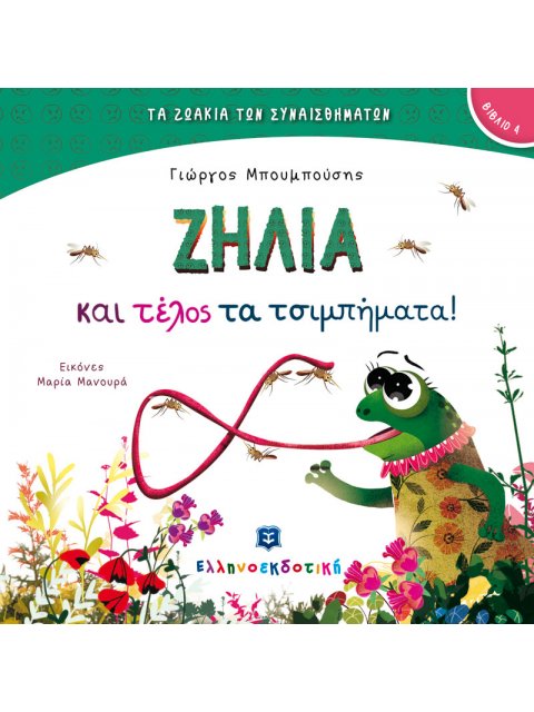 ΖΗΛΙΑ ΚΑΙ ΤΕΛΟΣ ΤΑ ΤΣΙΜΠΗΜΑΤΑ!