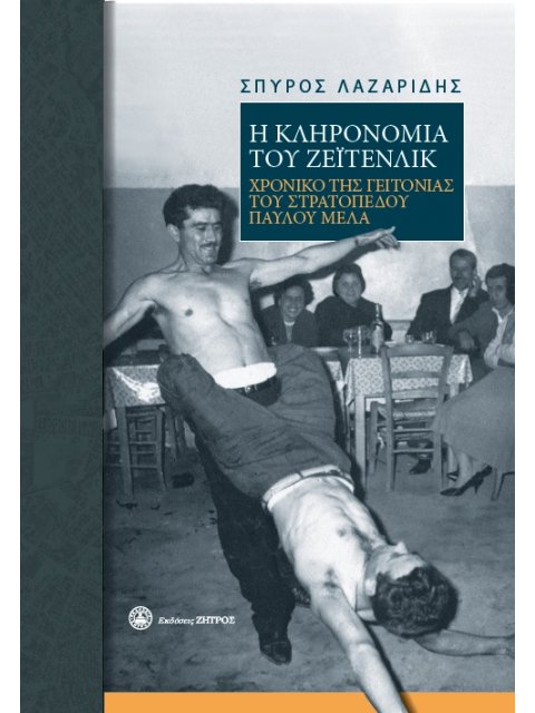 Η ΚΛΗΡΟΝΟΜΙΑ ΤΟΥ ΖΕΪΤΕΝΛΙΚ ΧΡΟΝΙΚΟ ΤΗΣ ΓΕΙΤΟΝΙΑΣ ΤΟΥ ΣΤΡΑΤΟΠΕΔΟΥ ΠΑΥΛΟΥ ΜΕΛΑ