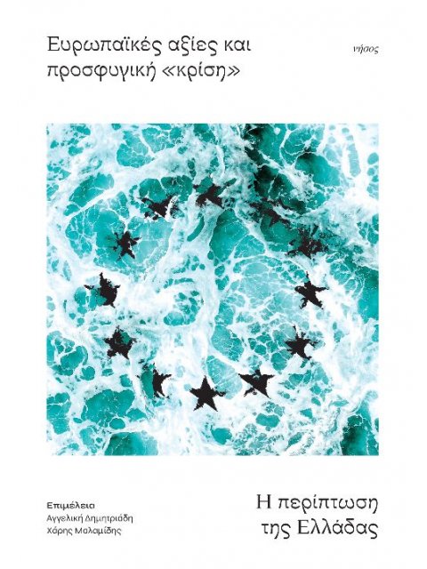 ΕΥΡΩΠΑΪΚΕΣ ΑΞΙΕΣ ΚΑΙ ΠΡΟΣΦΥΓΙΚΗ «ΚΡΙΣΗ» Η ΠΕΡΙΠΤΩΣΗ ΤΗΣ ΕΛΛΑΔΑΣ