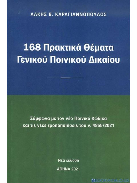 168 ΠΡΑΚΤΙΚΑ ΘΕΜΑΤΑ ΓΕΝΙΚΟΥ ΠΟΙΝΙΚΟΥ ΔΙΚΑΙΟΥ ΣΥΜΦΩΝΑ ΜΕ ΤΟΝ ΝΕΟ ΠΟΙΝΙΚΟ ΚΩΔΙΚΑ ΚΑΙ ΤΙΣ ΝΕΕΣ ΤΡΟΠΟΠΟΙ